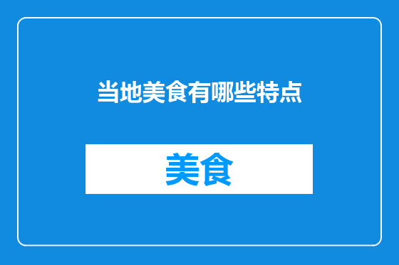 当地美食有哪些特点