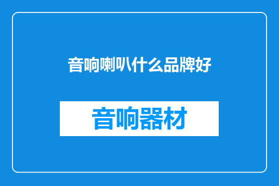 音响喇叭什么品牌好