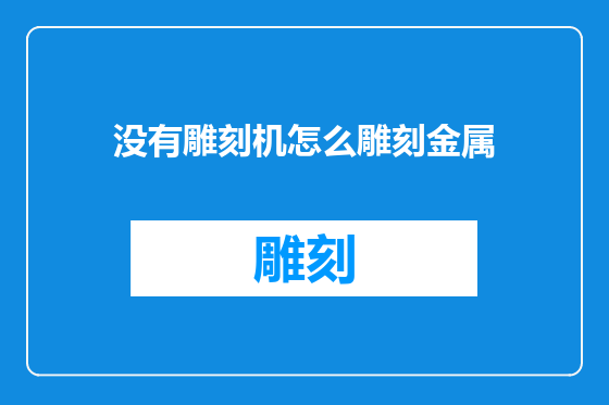 没有雕刻机怎么雕刻金属