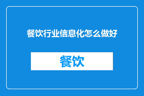 餐饮行业信息化怎么做好