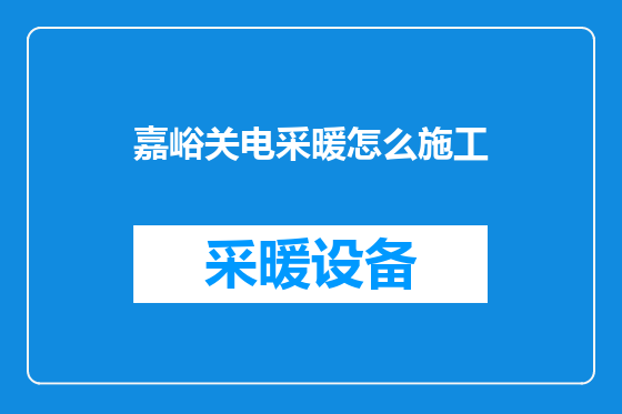 嘉峪关电采暖怎么施工