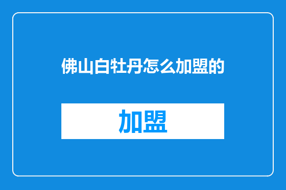 佛山白牡丹怎么加盟的
