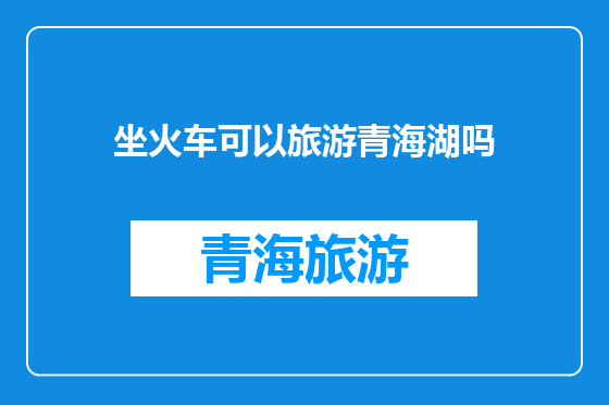 坐火车可以旅游青海湖吗