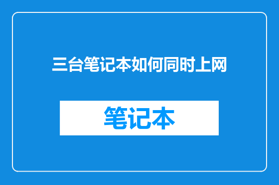 三台笔记本如何同时上网