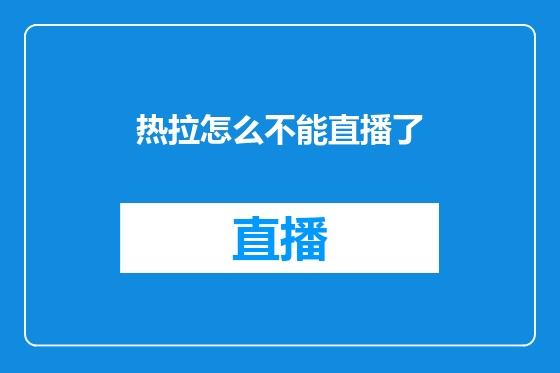 热拉怎么不能直播了