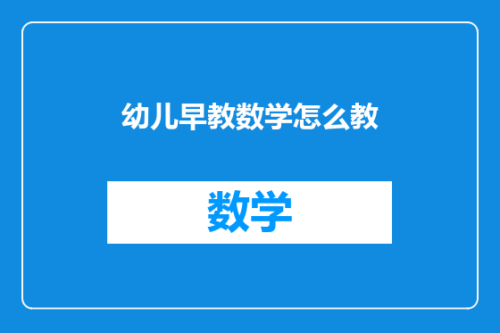 幼儿早教数学怎么教