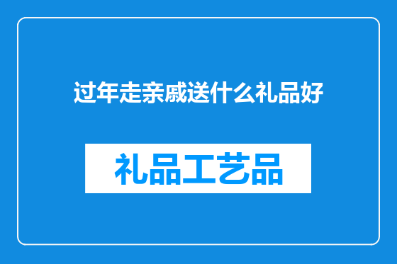 过年走亲戚送什么礼品好