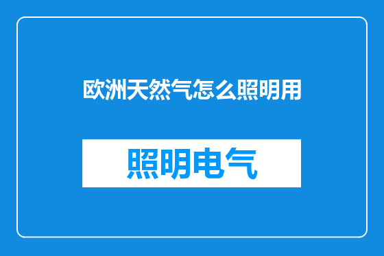 欧洲天然气怎么照明用