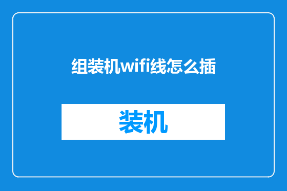 组装机wifi线怎么插