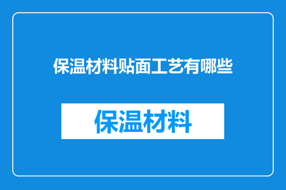 保温材料贴面工艺有哪些