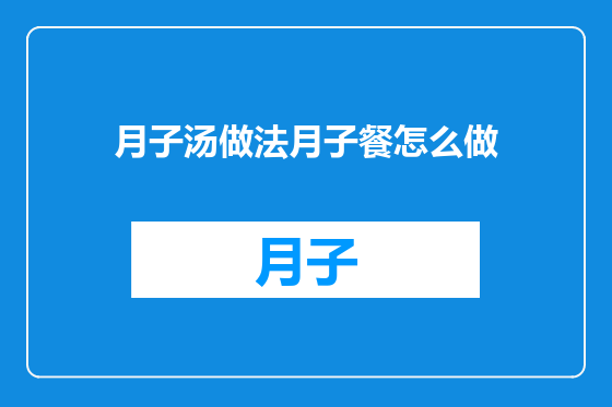月子汤做法月子餐怎么做