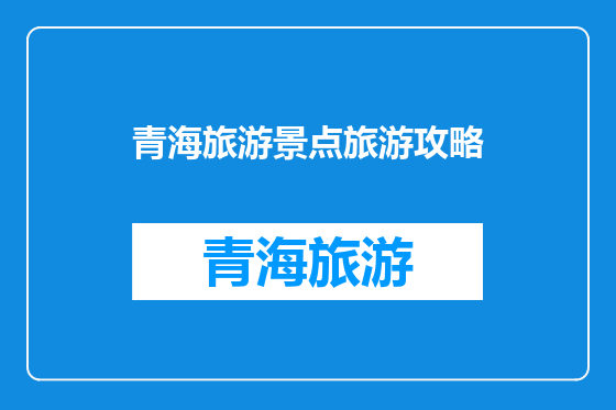青海旅游景点旅游攻略
