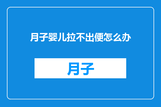 月子婴儿拉不出便怎么办
