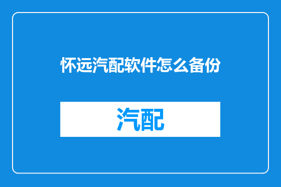 怀远汽配软件怎么备份