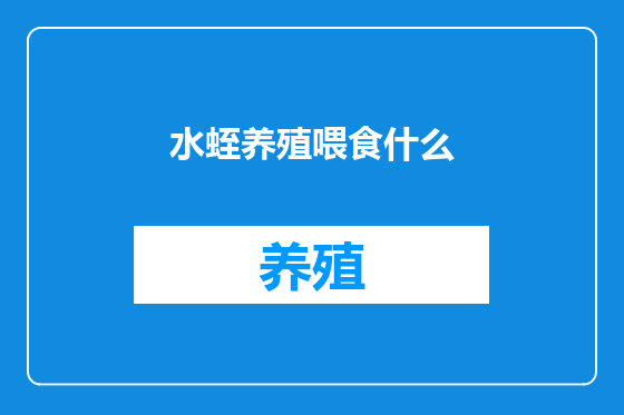 水蛭养殖喂食什么
