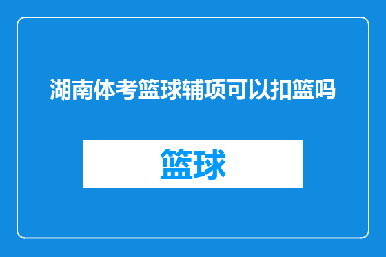 湖南体考篮球辅项可以扣篮吗
