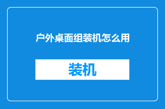 户外桌面组装机怎么用