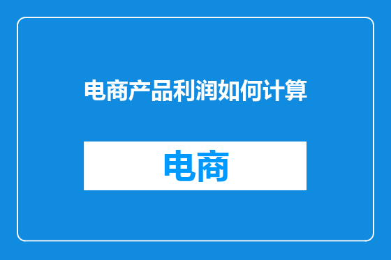 电商产品利润如何计算