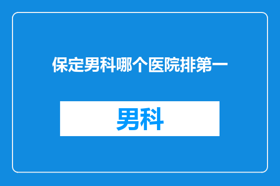 保定男科哪个医院排第一
