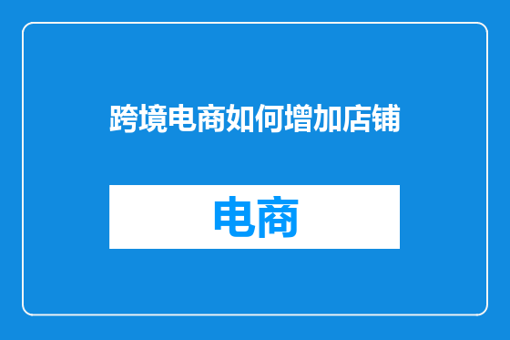 跨境电商如何增加店铺