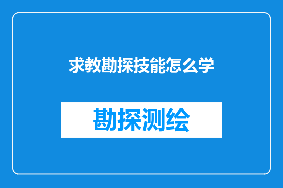 求教勘探技能怎么学
