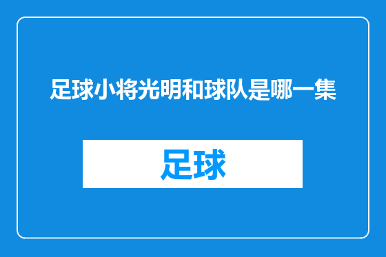 足球小将光明和球队是哪一集