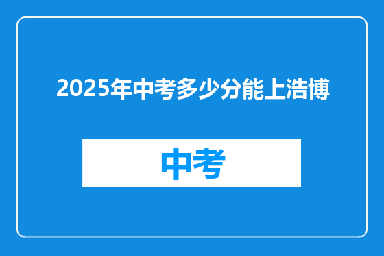 2025年中考多少分能上浩博