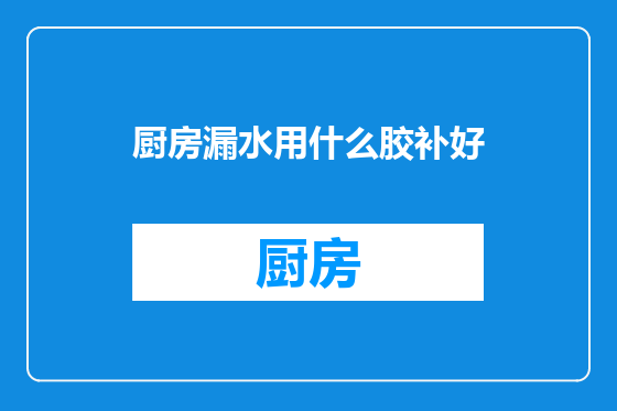 厨房漏水用什么胶补好