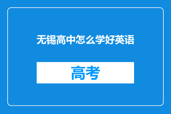 无锡高中怎么学好英语