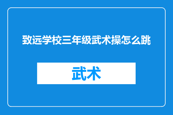 致远学校三年级武术操怎么跳
