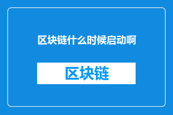 区块链什么时候启动啊