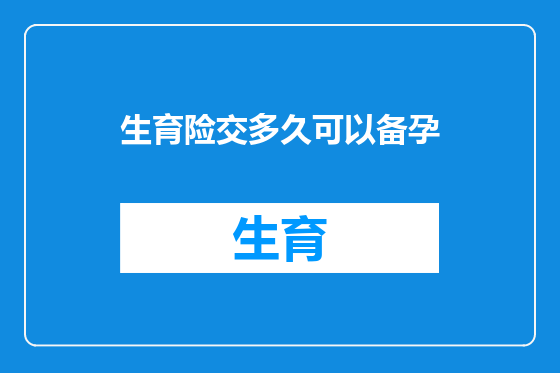 生育险交多久可以备孕