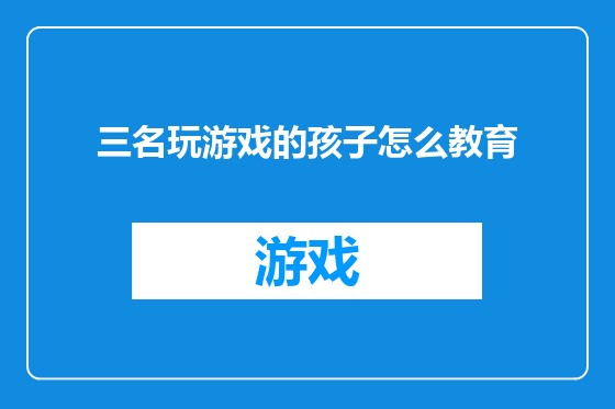 三名玩游戏的孩子怎么教育