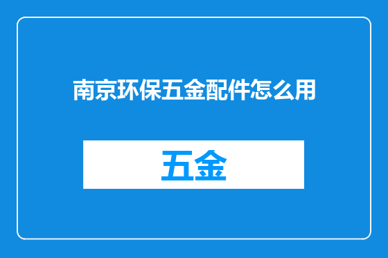 南京环保五金配件怎么用