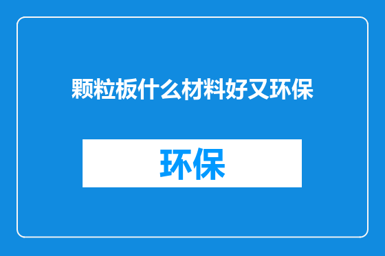 颗粒板什么材料好又环保