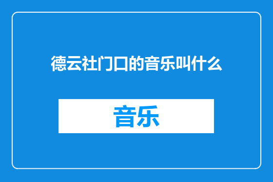 德云社门口的音乐叫什么