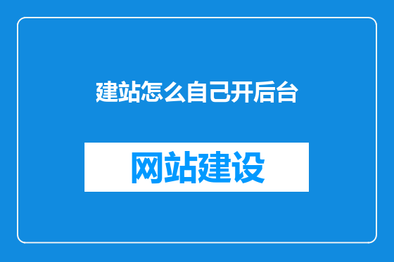 建站怎么自己开后台