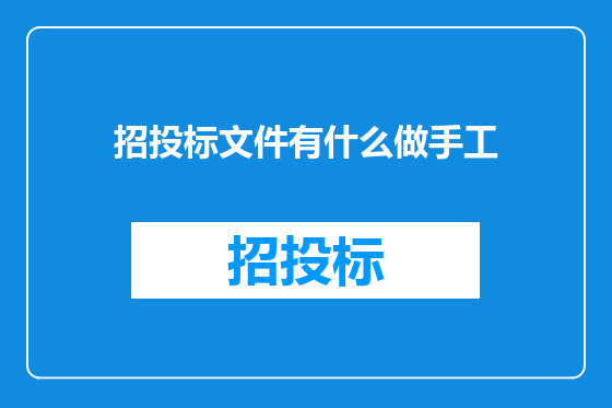 招投标文件有什么做手工