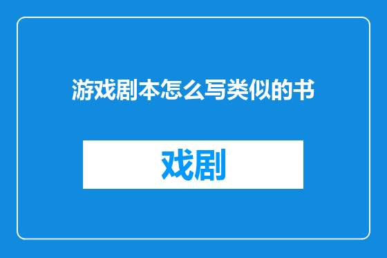 游戏剧本怎么写类似的书