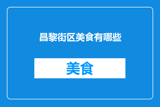 昌黎街区美食有哪些