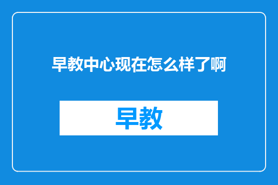 早教中心现在怎么样了啊