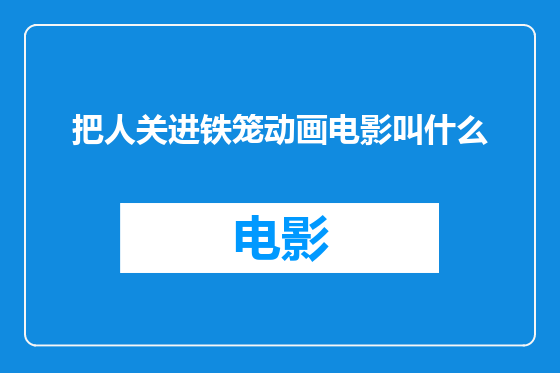 把人关进铁笼动画电影叫什么