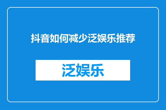 抖音如何减少泛娱乐推荐