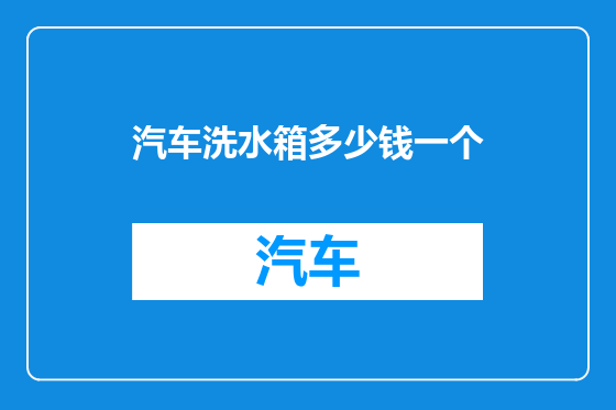 汽车洗水箱多少钱一个