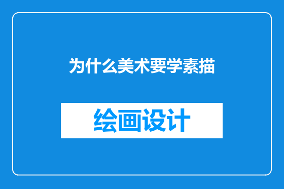 为什么美术要学素描
