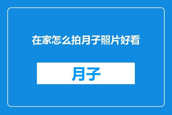 在家怎么拍月子照片好看