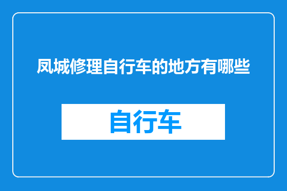 凤城修理自行车的地方有哪些