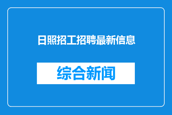 日照招工招聘最新信息