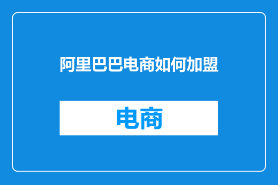 阿里巴巴电商如何加盟