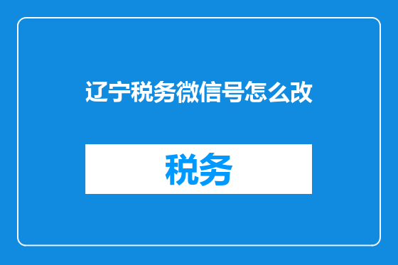 辽宁税务微信号怎么改